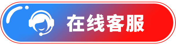 在线客服